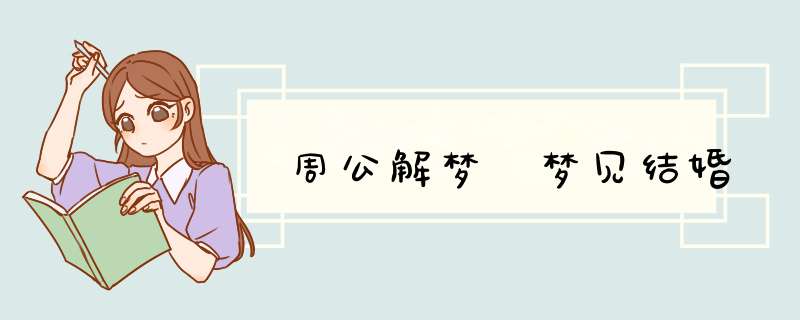 周公解梦 梦见结婚